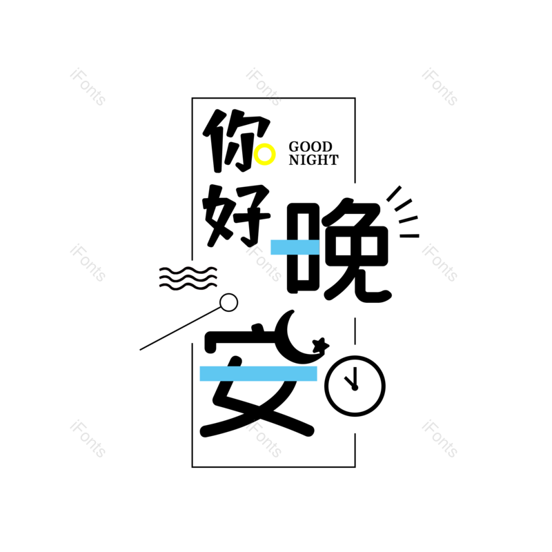 艺术字图片,创意字元素,字体设计PNG,免抠素材